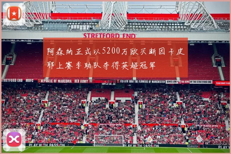 阿森纳正式以5200万欧买断因卡皮耶上赛季助队夺得英超冠军
