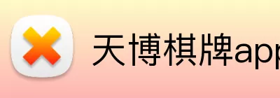 天博棋牌app Logo